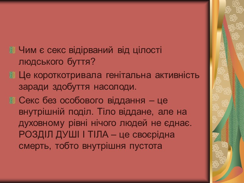 Чим є секс відірваний від цілості людського буття? Це короткотривала генітальна активність заради Чим є секс відірваний від цілості людського буття? Це короткотривала генітальна активність заради